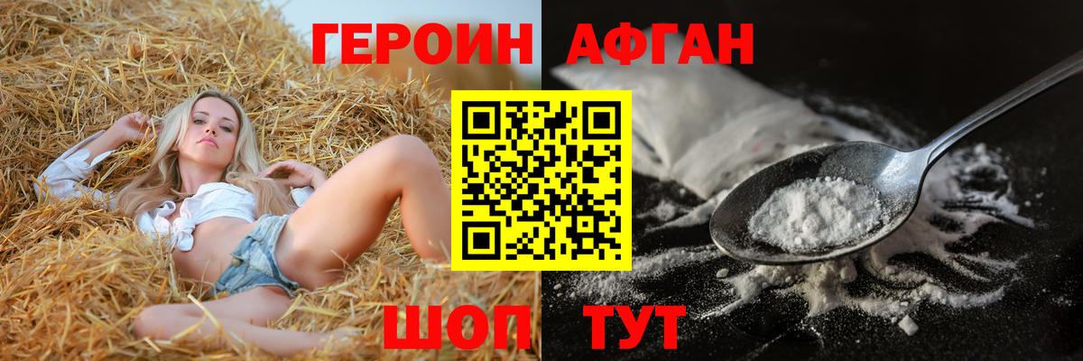 Героин Афган Лабинск